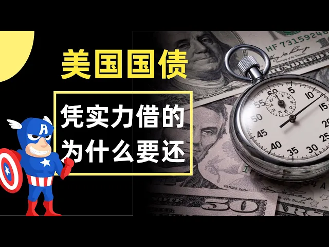 美国国债,借了!就没打算还!26万亿国债如何造就了超级美国?